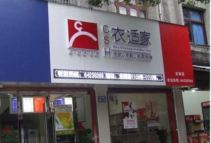 衣适家干洗加盟店要多少钱？9.2万元让你迈上致富路！