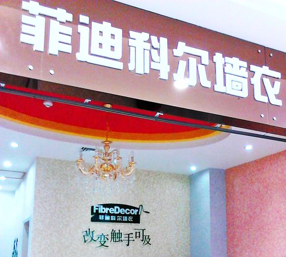 菲迪科尔墙衣加盟店