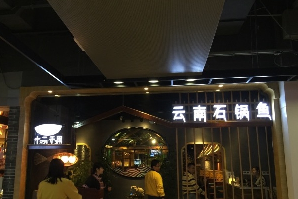 云南石锅鱼加盟