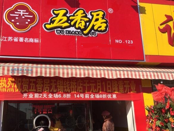 五香居加盟店
