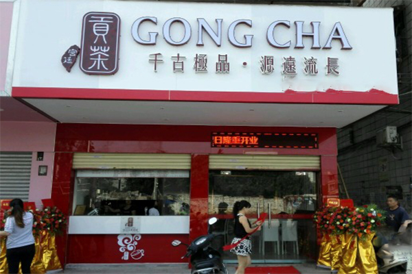 宫廷贡茶加盟费