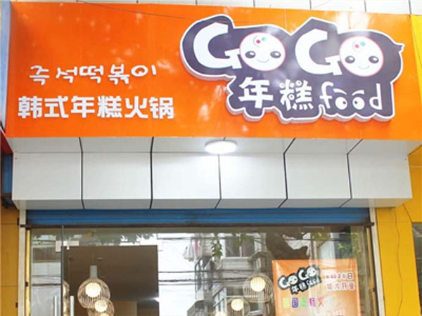 gogofood韩式年糕火锅