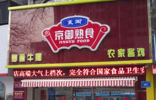 京御熟食加盟
