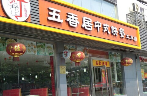 五香居加盟费