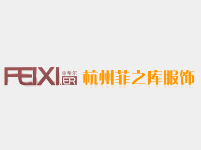 菲希尔服饰加盟电话