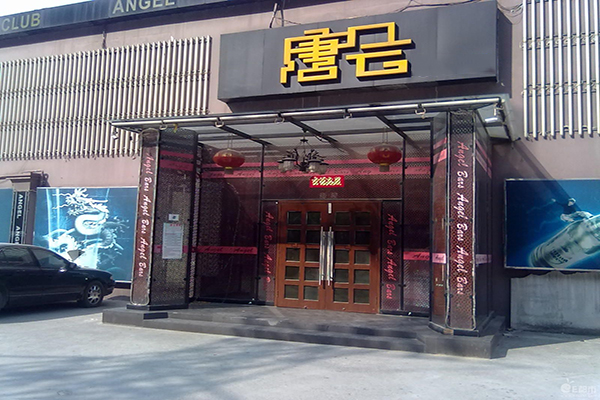 唐会酒吧加盟