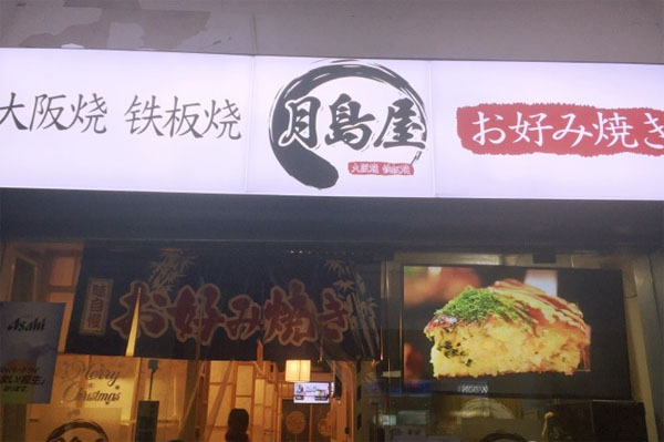 月岛屋加盟店