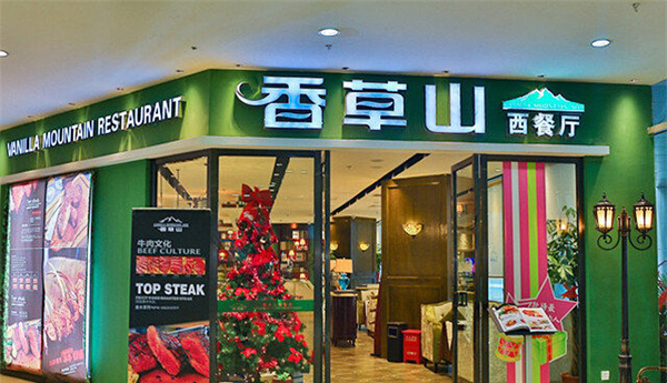 香草山西餐厅