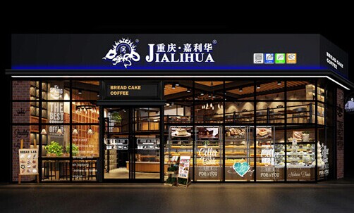 重庆嘉利华加盟费