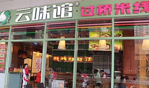 云味馆过桥米线加盟费