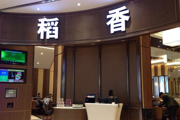 稻香加盟店