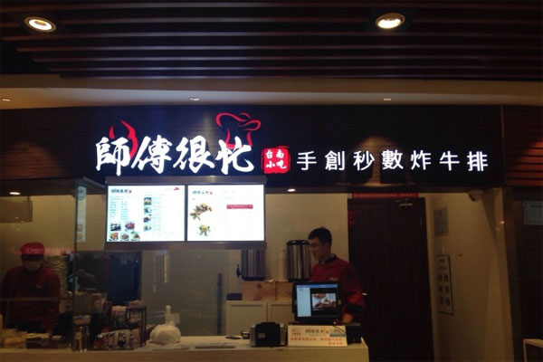 师傅很忙加盟店
