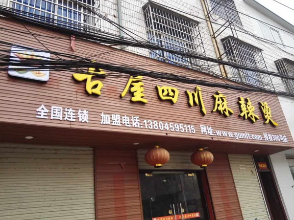 古屋麻辣烫门店