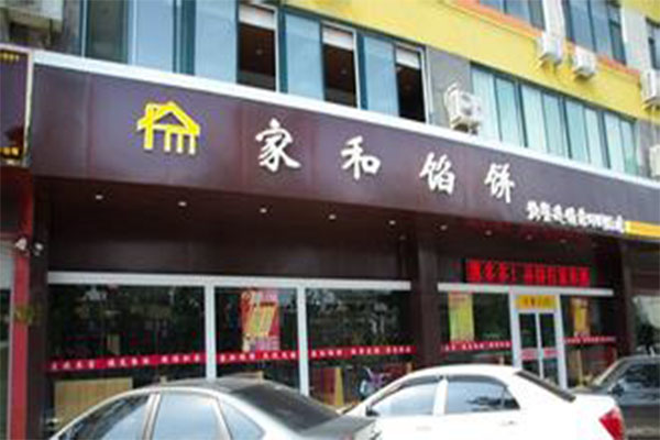 家和馅饼加盟店