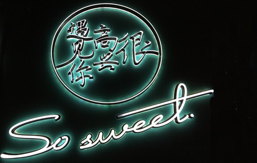 很高兴遇见你加盟费