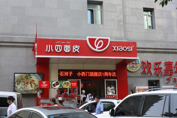小四面皮加盟费