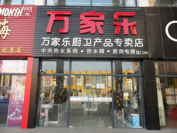 万家乐厨卫加盟