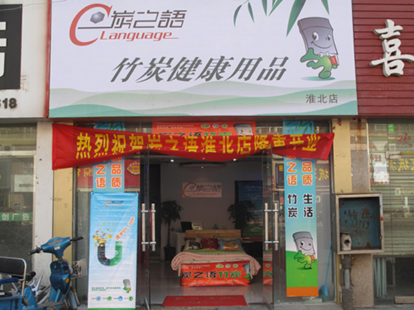 炭之语