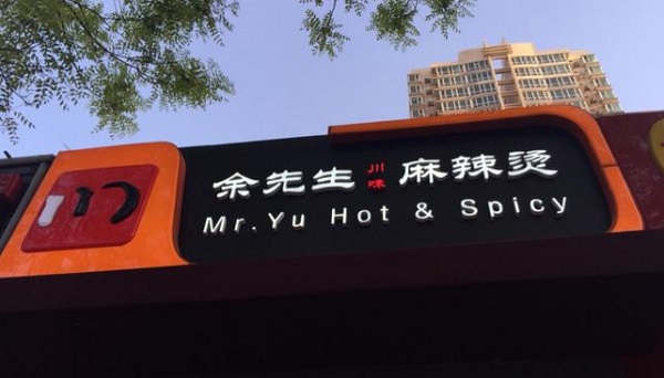 余先生麻辣烫加盟