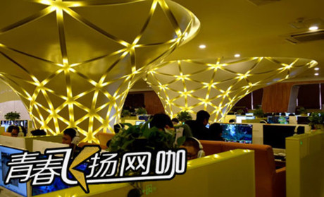 青春飞扬网咖加盟费是多少? 青春飞扬网咖加盟费是多少?