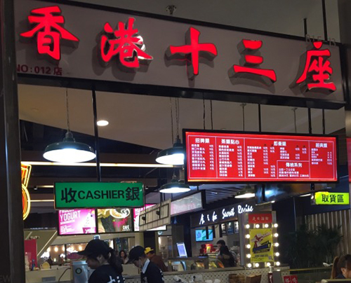 香港十三座加盟店