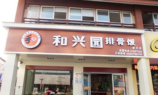 和兴园排骨饭加盟门店