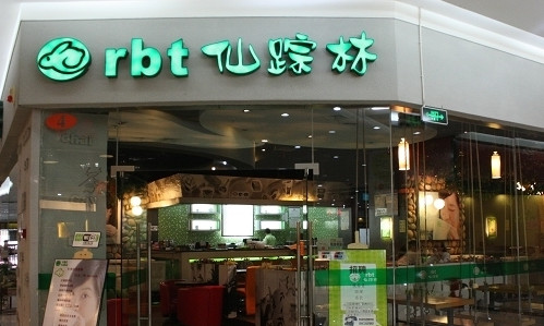 仙踪林加盟店需要多少钱？