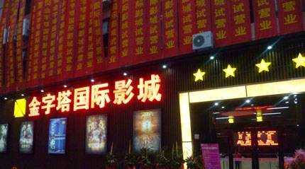 金字塔影院加盟需要多少钱? 金字塔影院加盟需要多少钱?