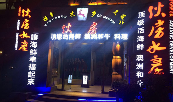 伙房水产加盟_加盟伙房水产既赚钱又倍有面子！
