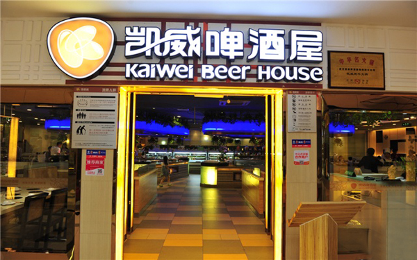 凯威啤酒屋加盟店