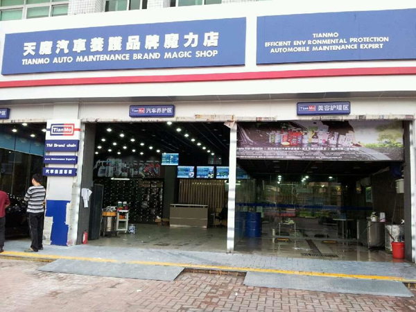 天魔汽车用品加盟店