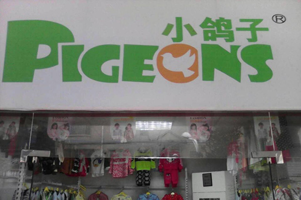 小鸽子童装加盟费