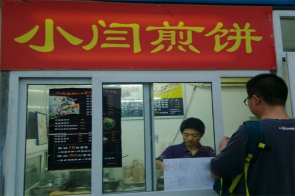 小闫煎饼加盟费
