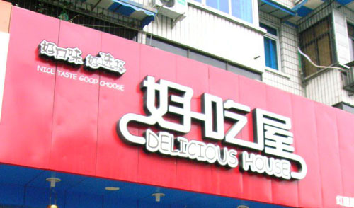 好吃屋加盟需要多少钱？