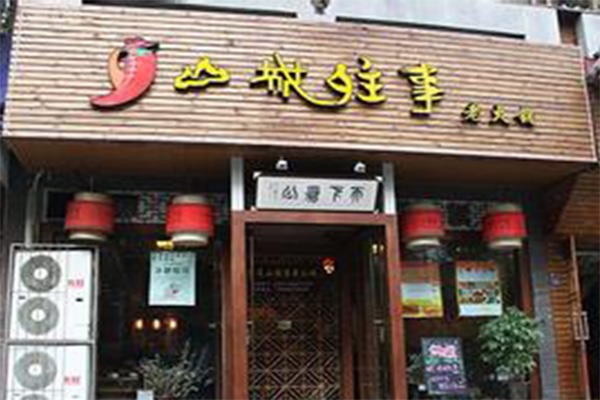 山城往事老火锅