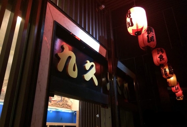 九久日本料理加盟
