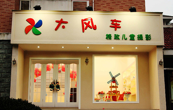 大风车儿童摄影加盟店