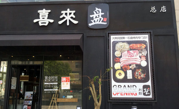 喜来盘加盟店