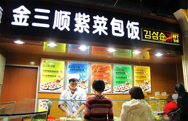 金三顺紫菜包饭加盟店