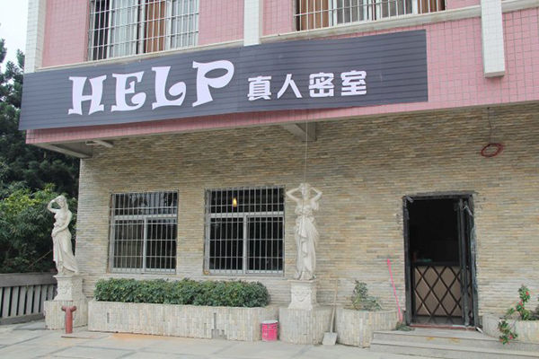 help真人密室逃脱加盟