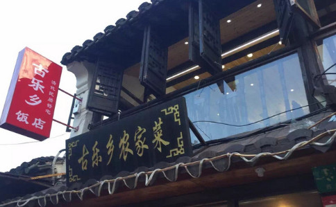 古乐乡加盟费是多少？