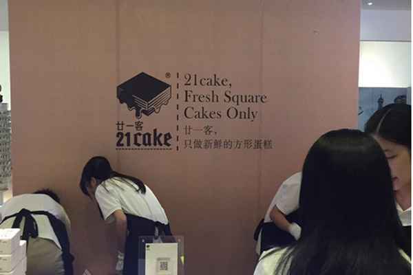 21cake加盟