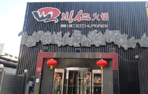 【四川仁火锅加盟】开店加盟四川仁火锅，利润丰厚回报大！
