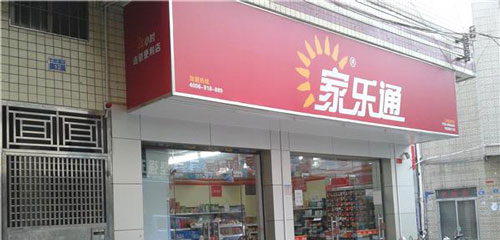 家乐通便利店加盟费是多少？