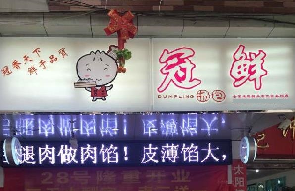 冠鲜汤包加盟