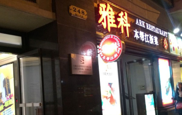 雅科加盟店