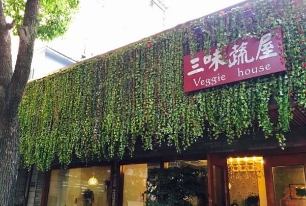 三味蔬屋素食餐厅加盟