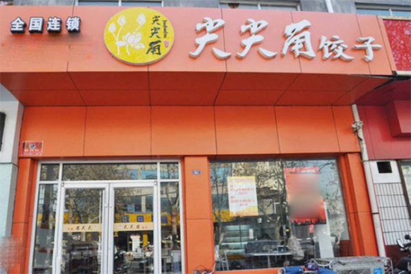 尖尖角饺子加盟费