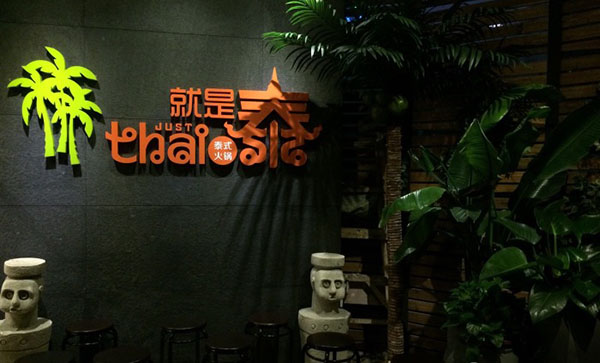 就是泰Just Thai加盟店