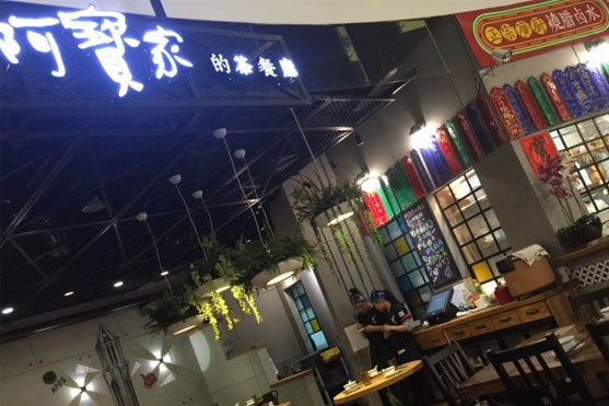 阿宝家的茶餐厅加盟店
